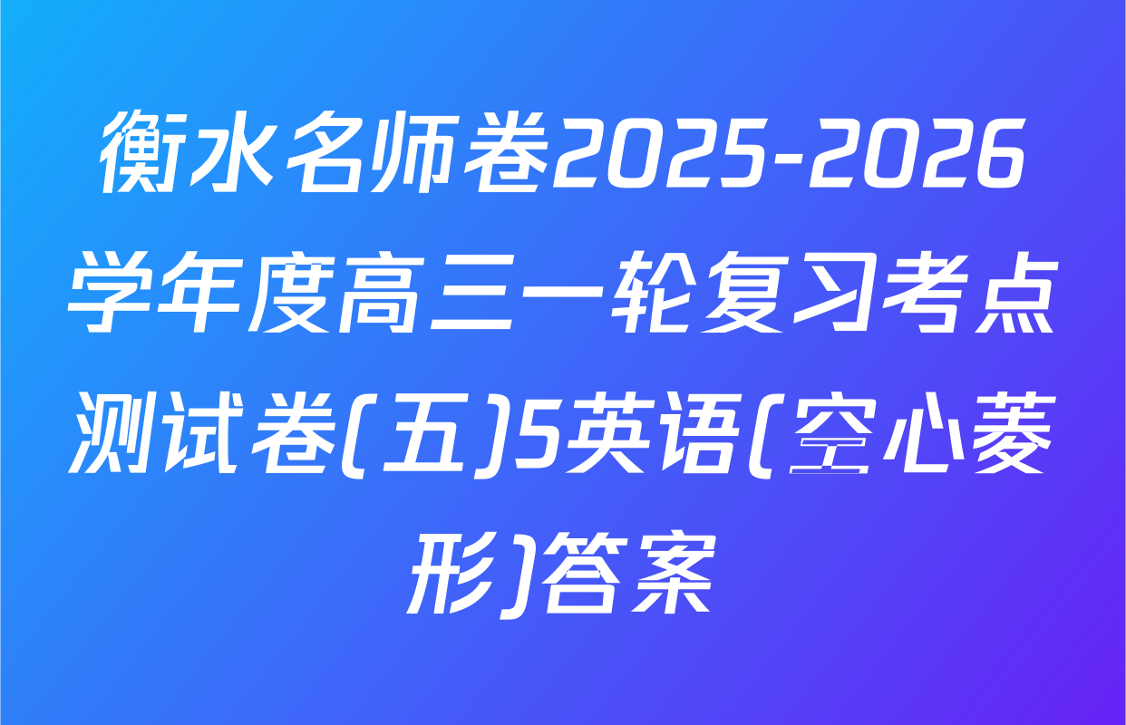 衡水名师卷2025-2026学年度高三一轮复习考点测试卷(五)5英语(空心菱形)答案