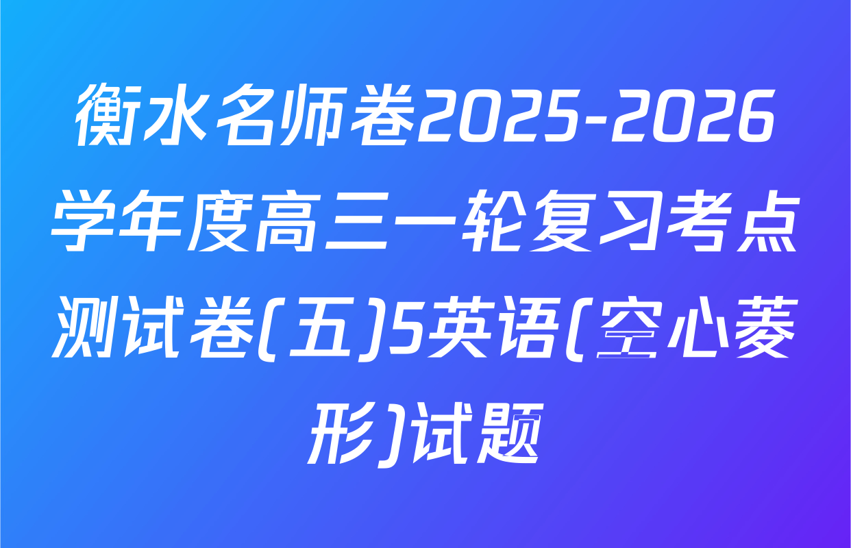 衡水名师卷2025-2026学年度高三一轮复习考点测试卷(五)5英语(空心菱形)试题