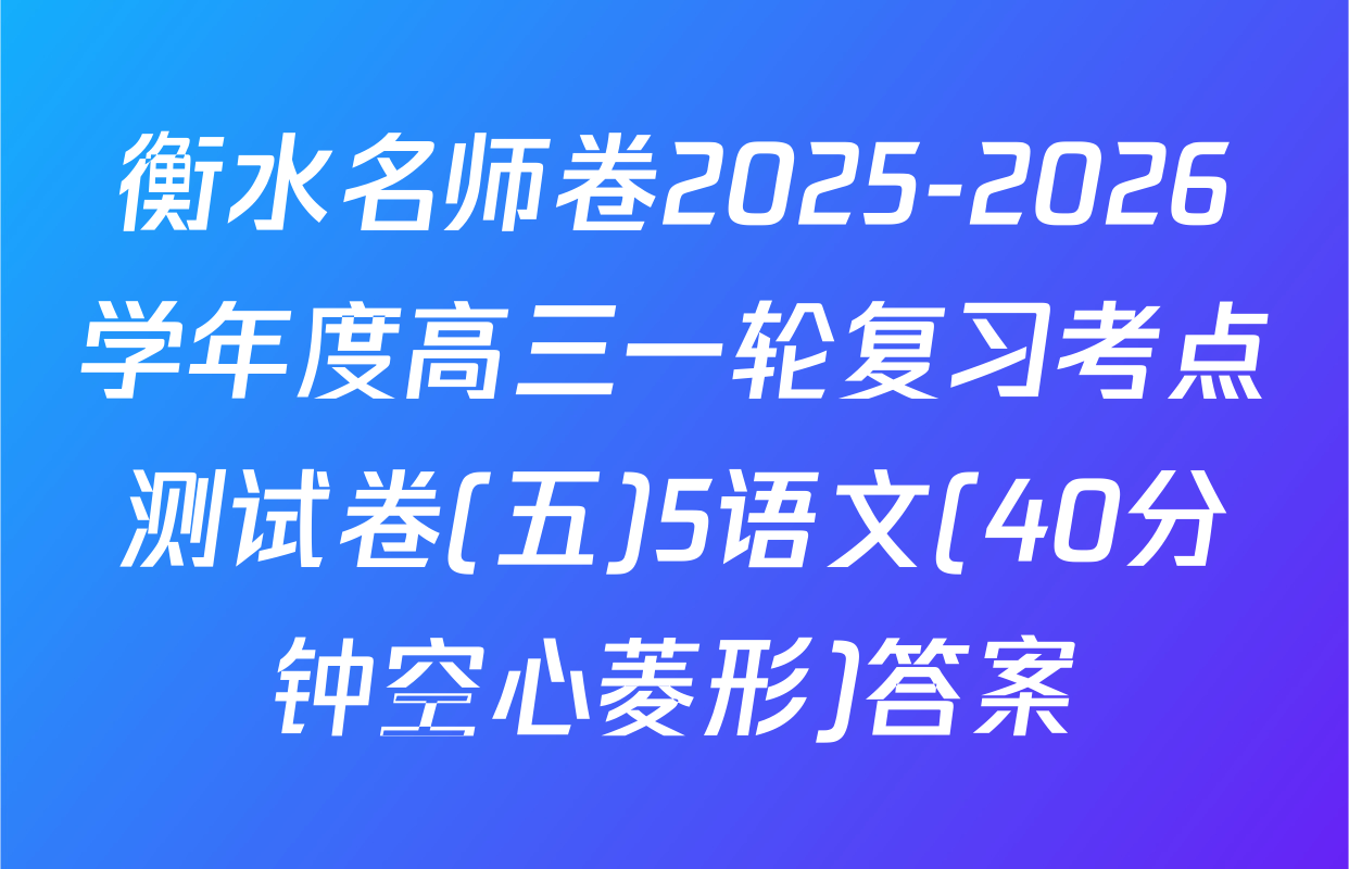 衡水名师卷2025-2026学年度高三一轮复习考点测试卷(五)5语文(40分钟空心菱形)答案