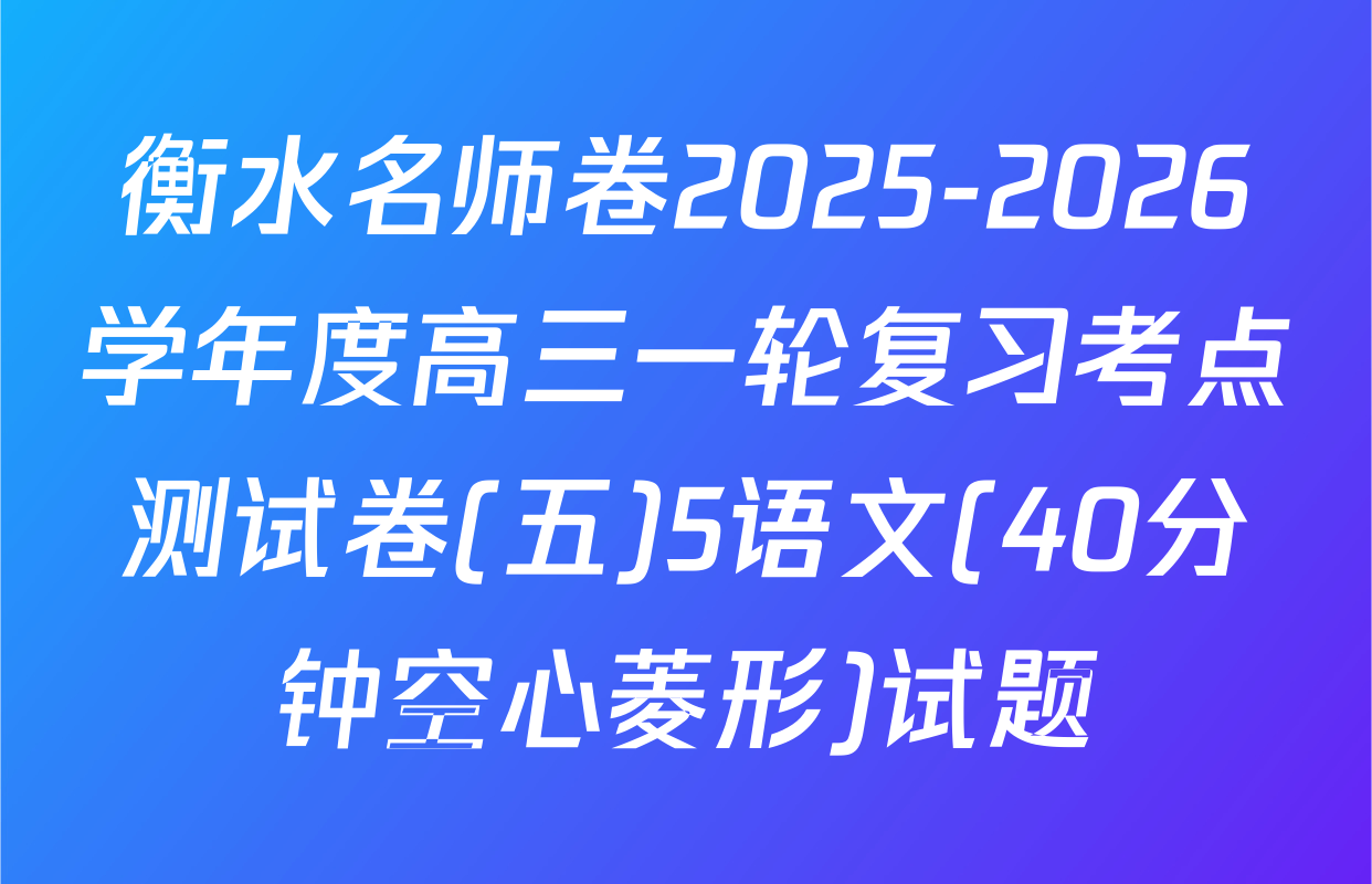 衡水名师卷2025-2026学年度高三一轮复习考点测试卷(五)5语文(40分钟空心菱形)试题