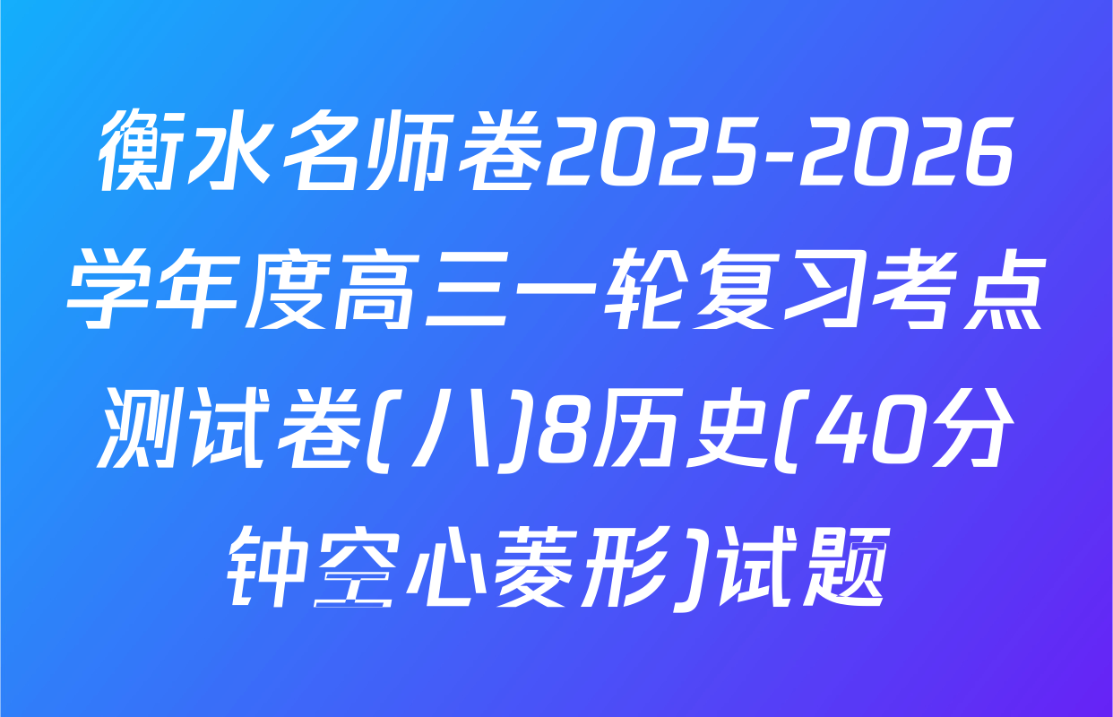 衡水名师卷2025-2026学年度高三一轮复习考点测试卷(八)8历史(40分钟空心菱形)试题