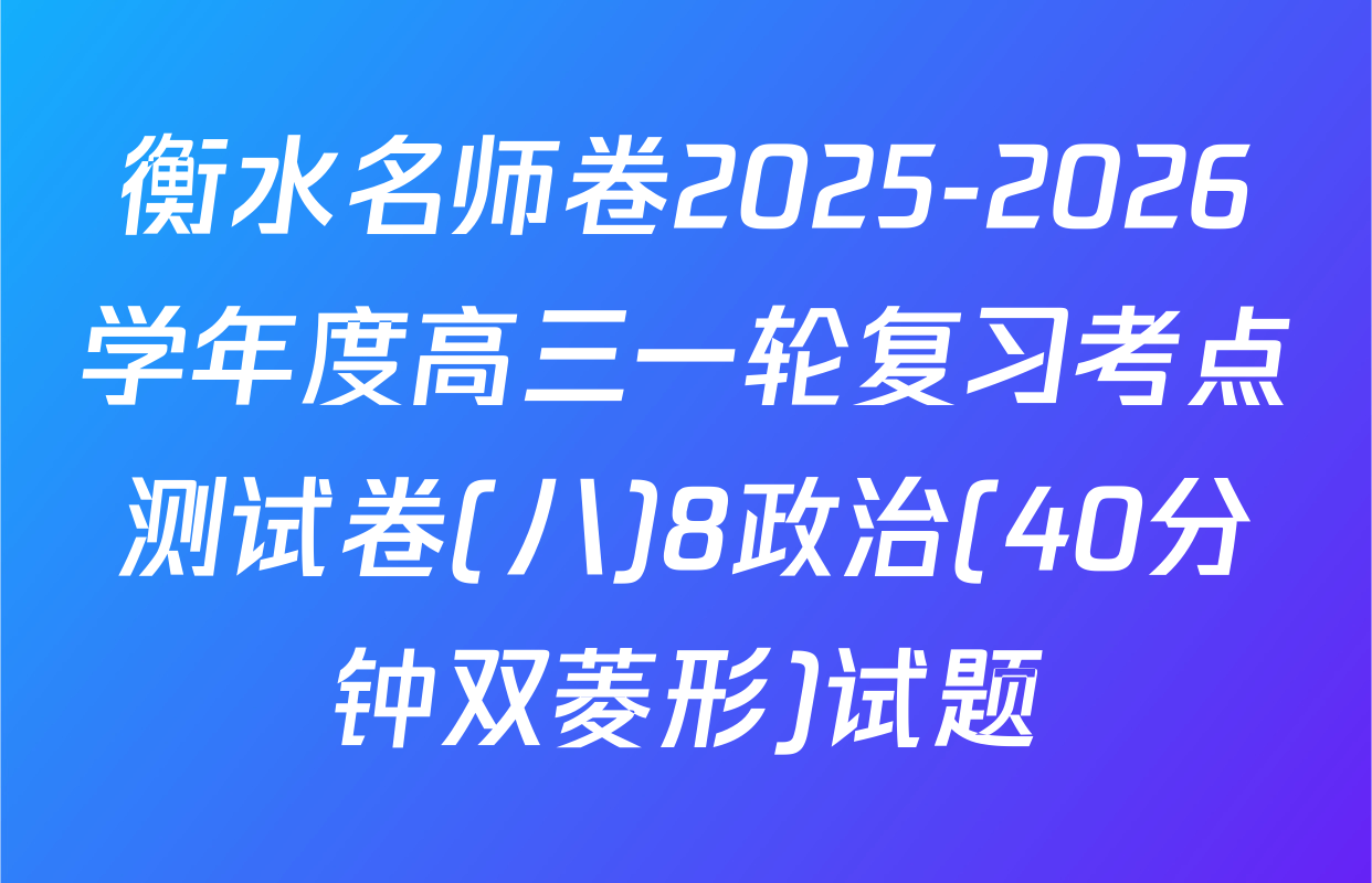 衡水名师卷2025-2026学年度高三一轮复习考点测试卷(八)8政治(40分钟双菱形)试题