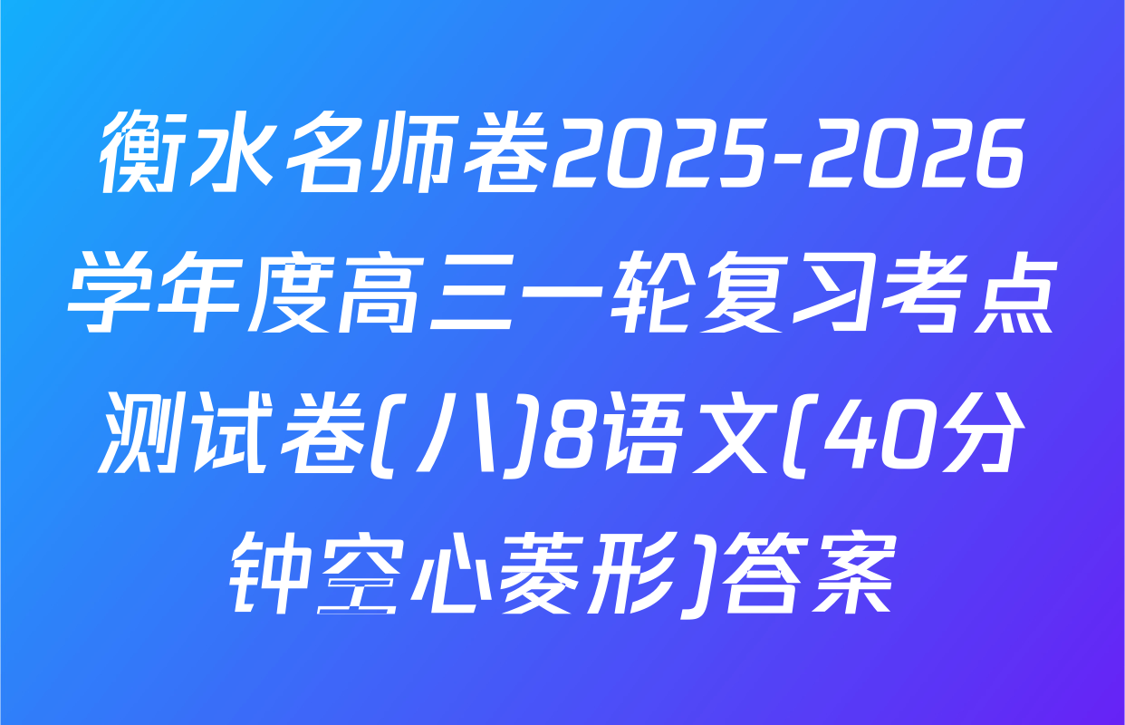 衡水名师卷2025-2026学年度高三一轮复习考点测试卷(八)8语文(40分钟空心菱形)答案