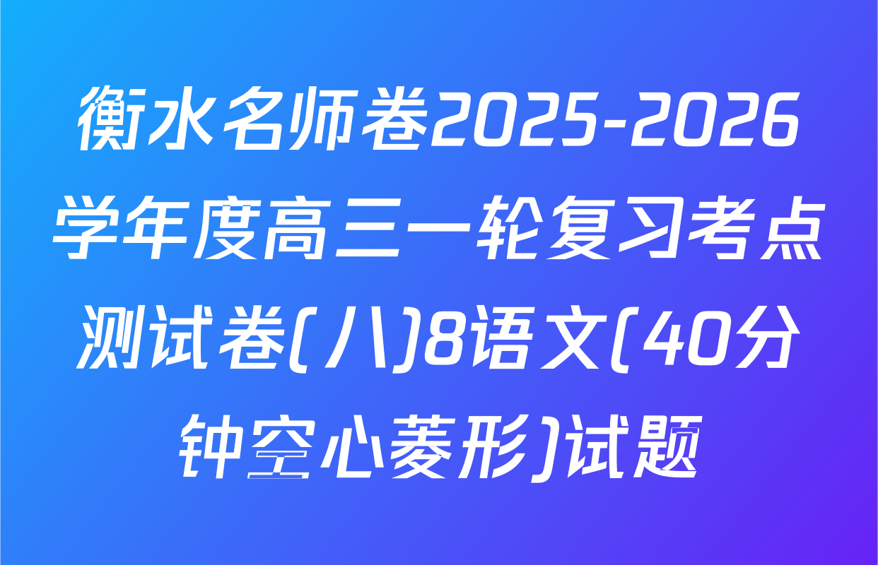 衡水名师卷2025-2026学年度高三一轮复习考点测试卷(八)8语文(40分钟空心菱形)试题