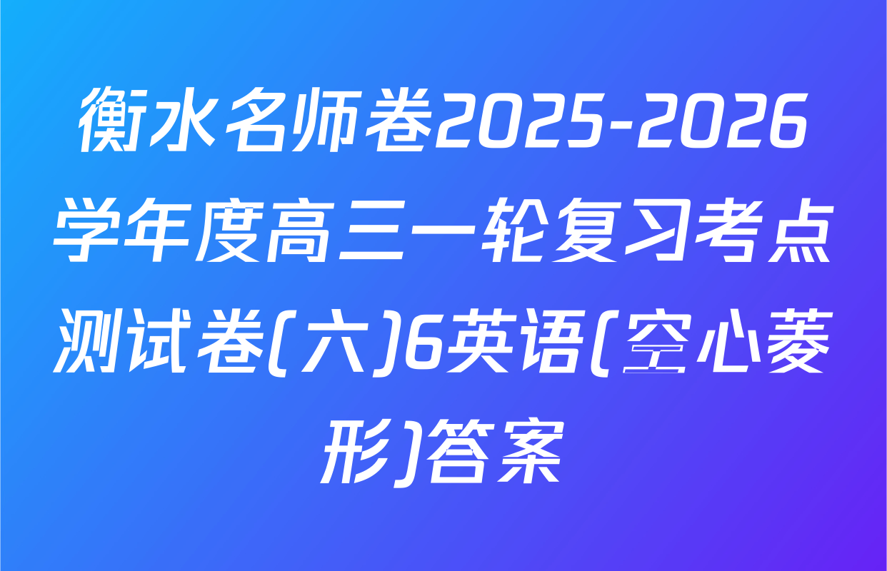 衡水名师卷2025-2026学年度高三一轮复习考点测试卷(六)6英语(空心菱形)答案