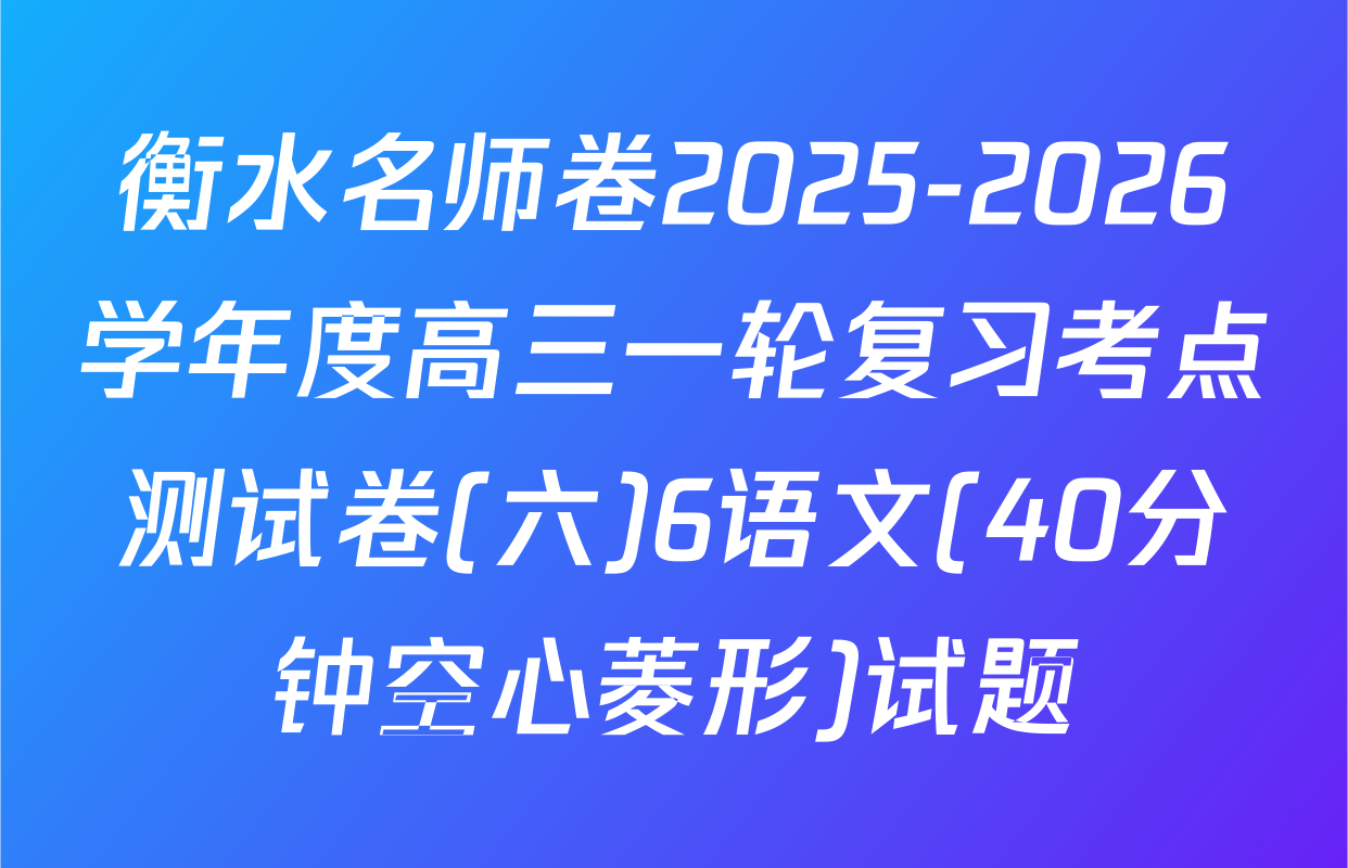衡水名师卷2025-2026学年度高三一轮复习考点测试卷(六)6语文(40分钟空心菱形)试题