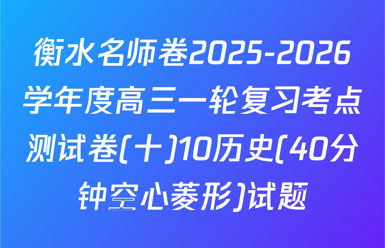 衡水名师卷2025-2026学年度高三一轮复习考点测试卷(十)10历史(40分钟空心菱形)试题
