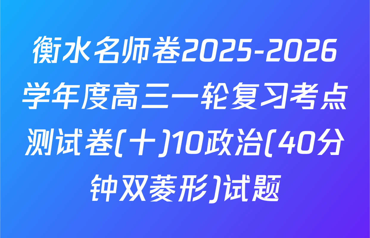 衡水名师卷2025-2026学年度高三一轮复习考点测试卷(十)10政治(40分钟双菱形)试题