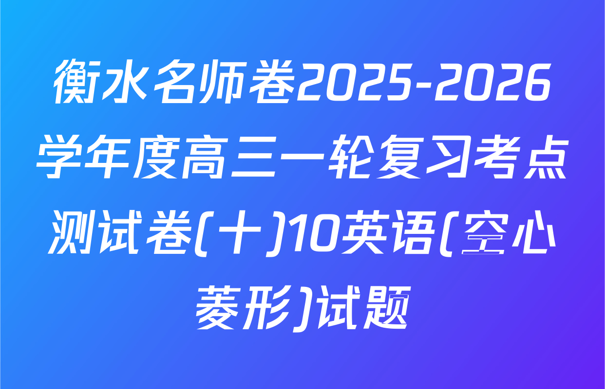 衡水名师卷2025-2026学年度高三一轮复习考点测试卷(十)10英语(空心菱形)试题