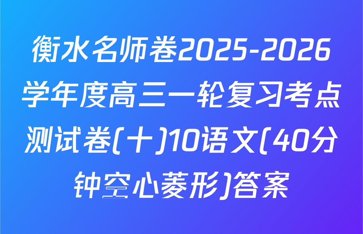 衡水名师卷2025-2026学年度高三一轮复习考点测试卷(十)10语文(40分钟空心菱形)答案