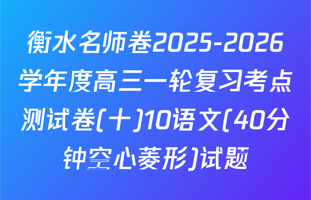 衡水名师卷2025-2026学年度高三一轮复习考点测试卷(十)10语文(40分钟空心菱形)试题