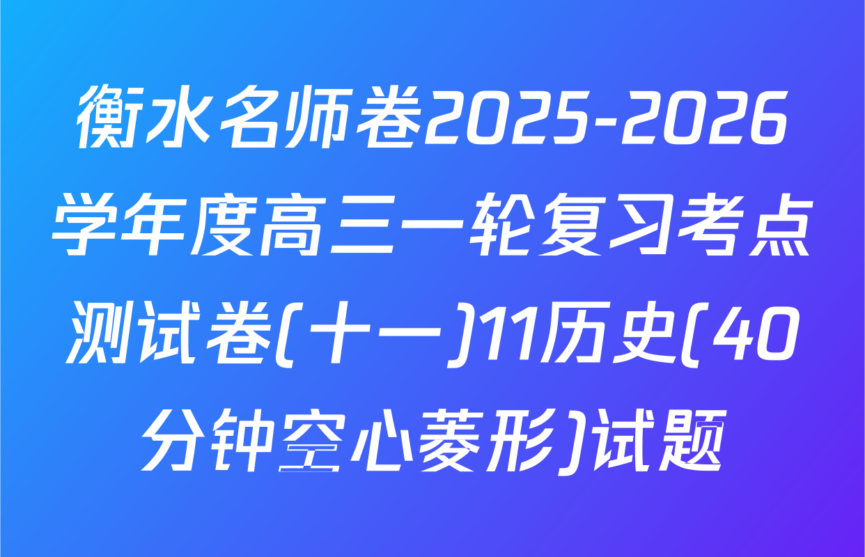 衡水名师卷2025-2026学年度高三一轮复习考点测试卷(十一)11历史(40分钟空心菱形)试题