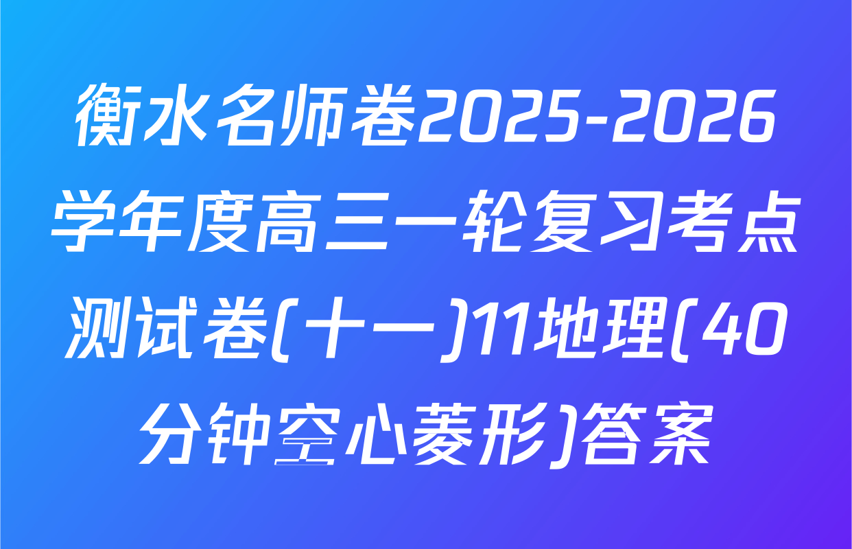 衡水名师卷2025-2026学年度高三一轮复习考点测试卷(十一)11地理(40分钟空心菱形)答案