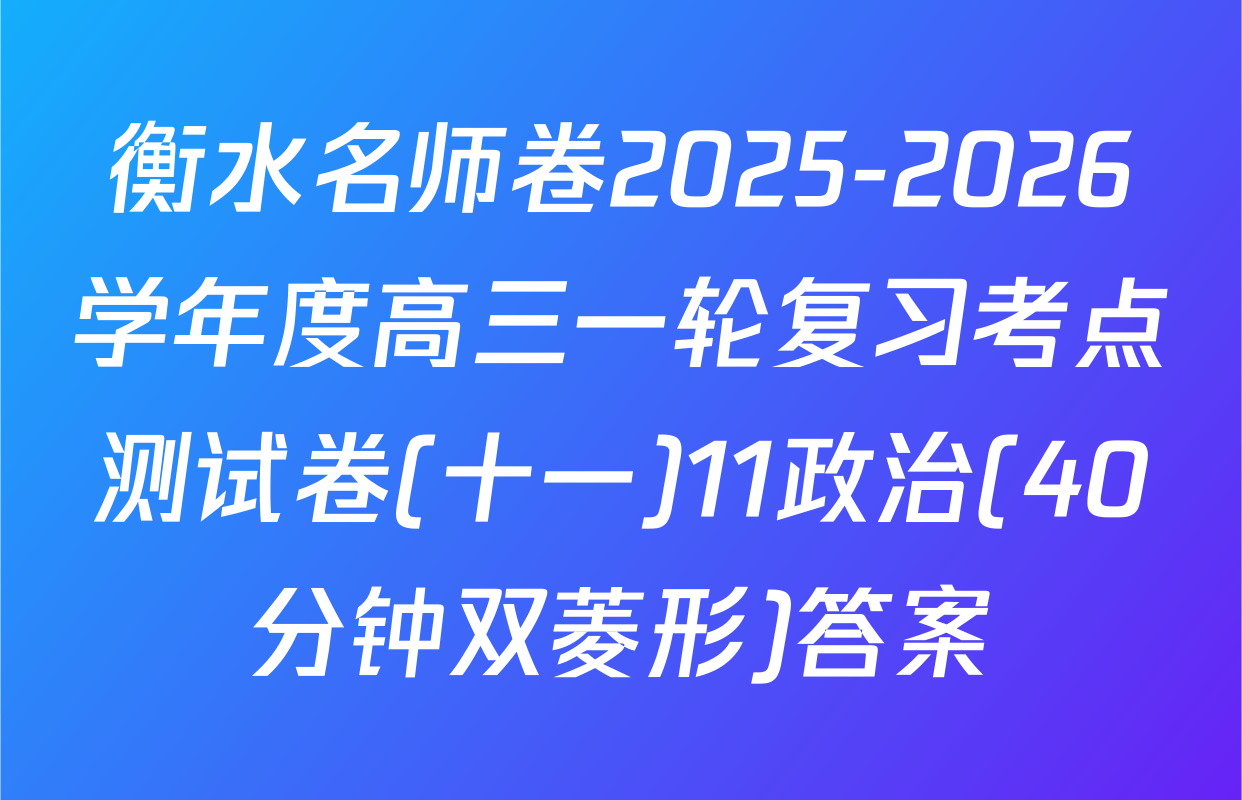 衡水名师卷2025-2026学年度高三一轮复习考点测试卷(十一)11政治(40分钟双菱形)答案