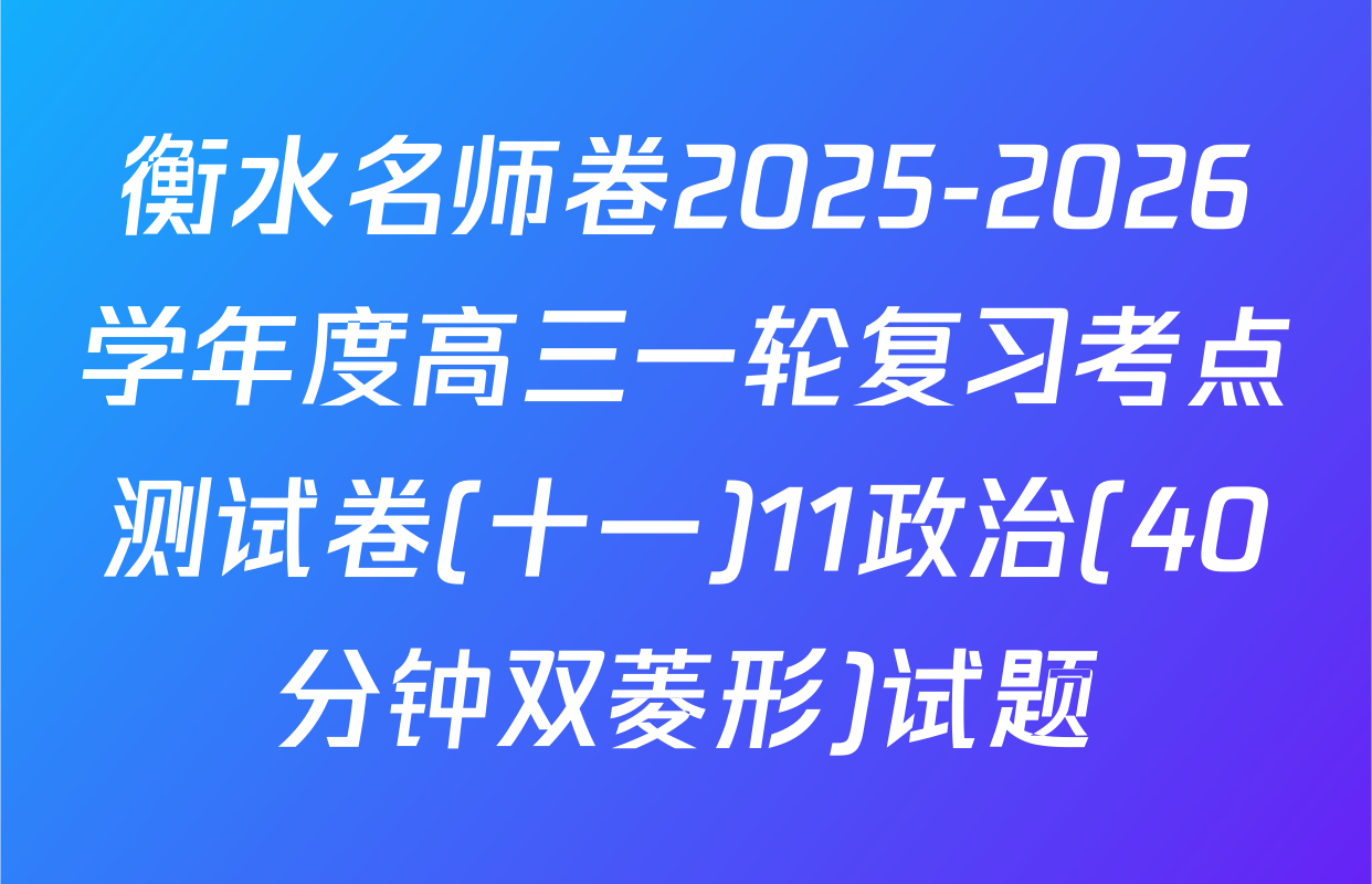 衡水名师卷2025-2026学年度高三一轮复习考点测试卷(十一)11政治(40分钟双菱形)试题