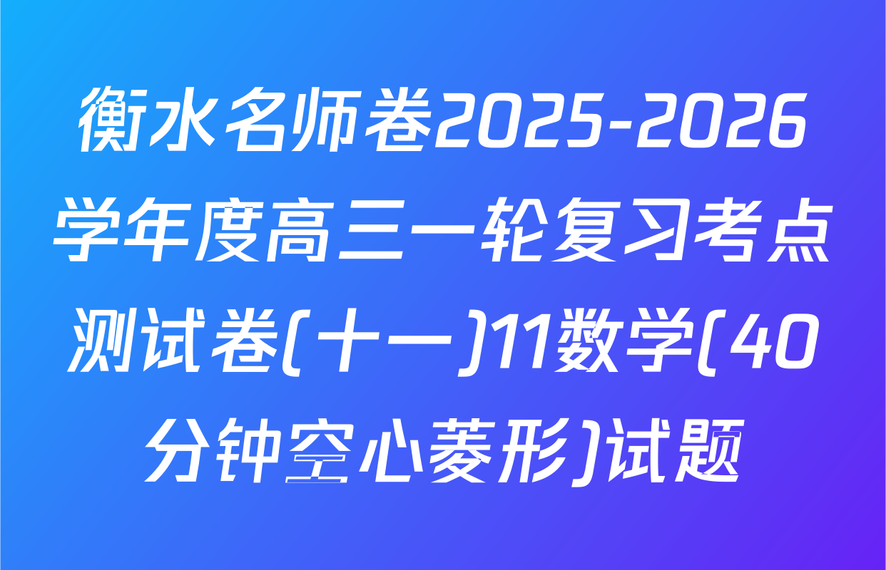 衡水名师卷2025-2026学年度高三一轮复习考点测试卷(十一)11数学(40分钟空心菱形)试题