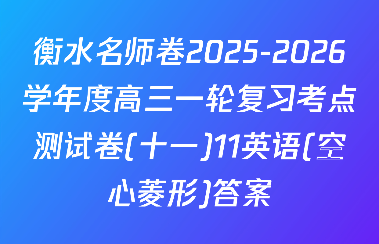 衡水名师卷2025-2026学年度高三一轮复习考点测试卷(十一)11英语(空心菱形)答案