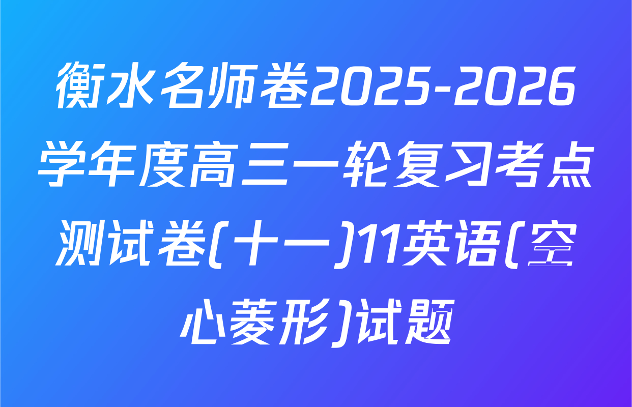 衡水名师卷2025-2026学年度高三一轮复习考点测试卷(十一)11英语(空心菱形)试题