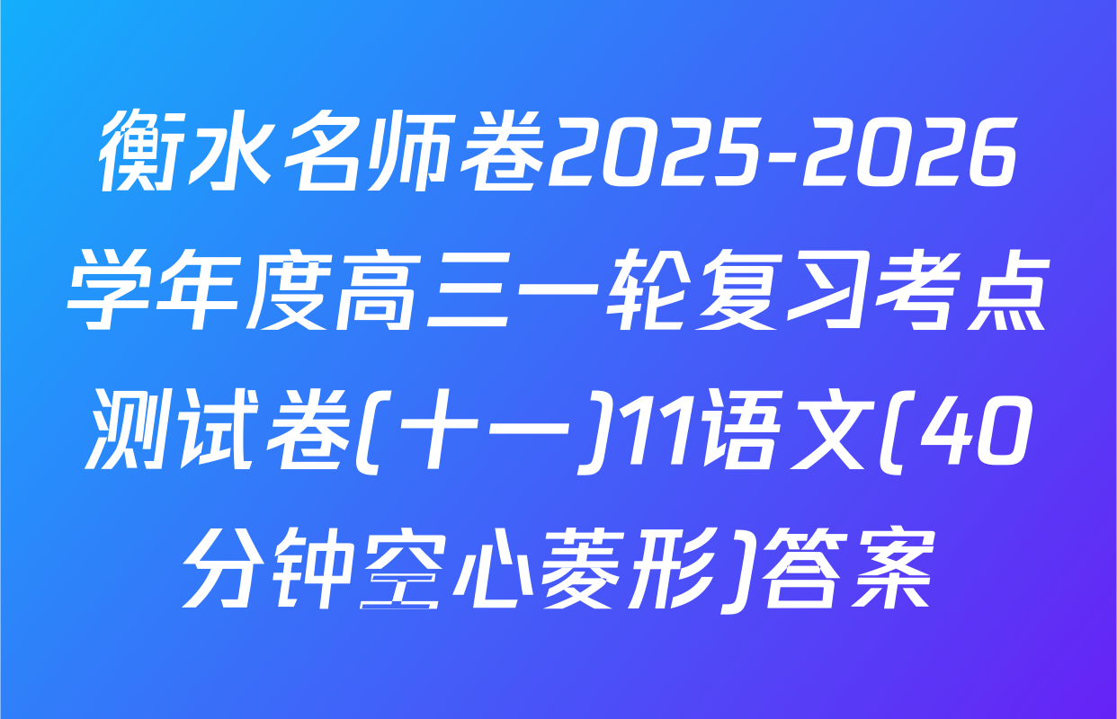 衡水名师卷2025-2026学年度高三一轮复习考点测试卷(十一)11语文(40分钟空心菱形)答案