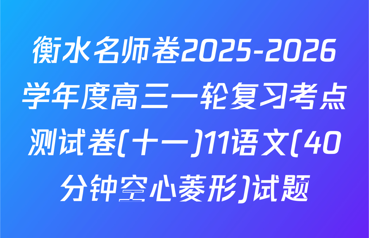 衡水名师卷2025-2026学年度高三一轮复习考点测试卷(十一)11语文(40分钟空心菱形)试题