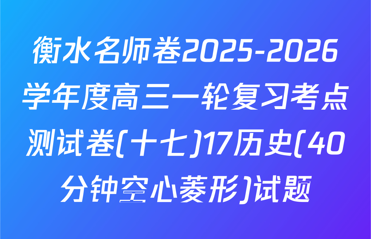 衡水名师卷2025-2026学年度高三一轮复习考点测试卷(十七)17历史(40分钟空心菱形)试题