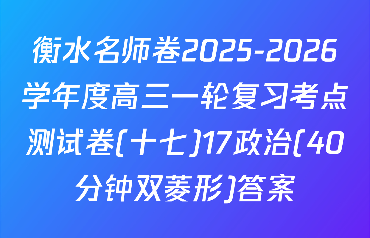 衡水名师卷2025-2026学年度高三一轮复习考点测试卷(十七)17政治(40分钟双菱形)答案