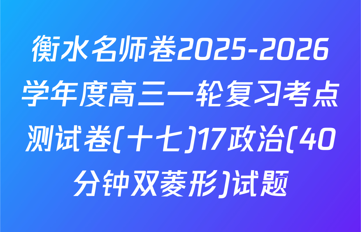 衡水名师卷2025-2026学年度高三一轮复习考点测试卷(十七)17政治(40分钟双菱形)试题
