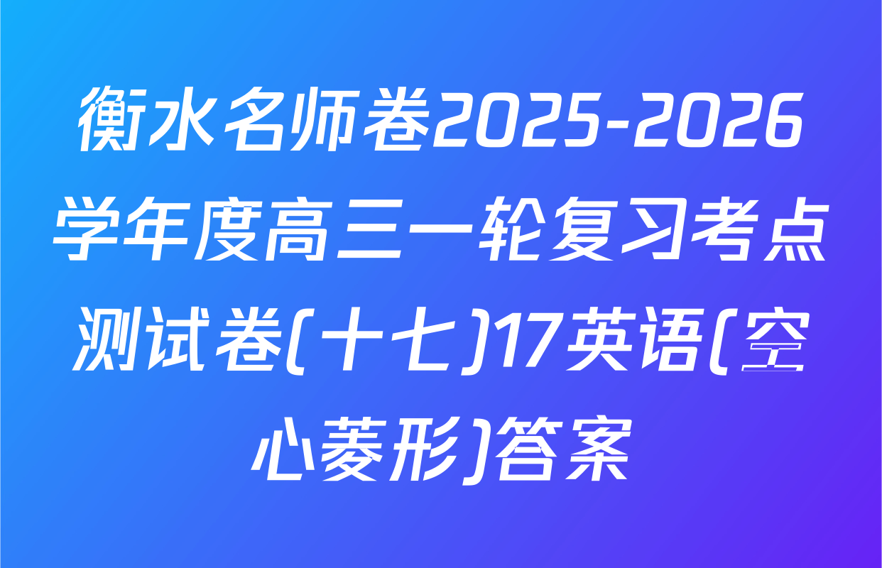 衡水名师卷2025-2026学年度高三一轮复习考点测试卷(十七)17英语(空心菱形)答案