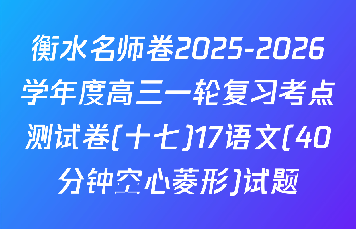 衡水名师卷2025-2026学年度高三一轮复习考点测试卷(十七)17语文(40分钟空心菱形)试题