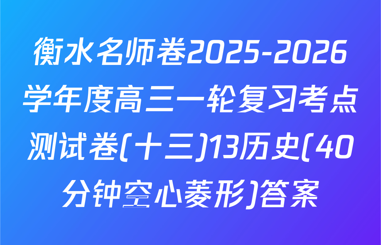 衡水名师卷2025-2026学年度高三一轮复习考点测试卷(十三)13历史(40分钟空心菱形)答案