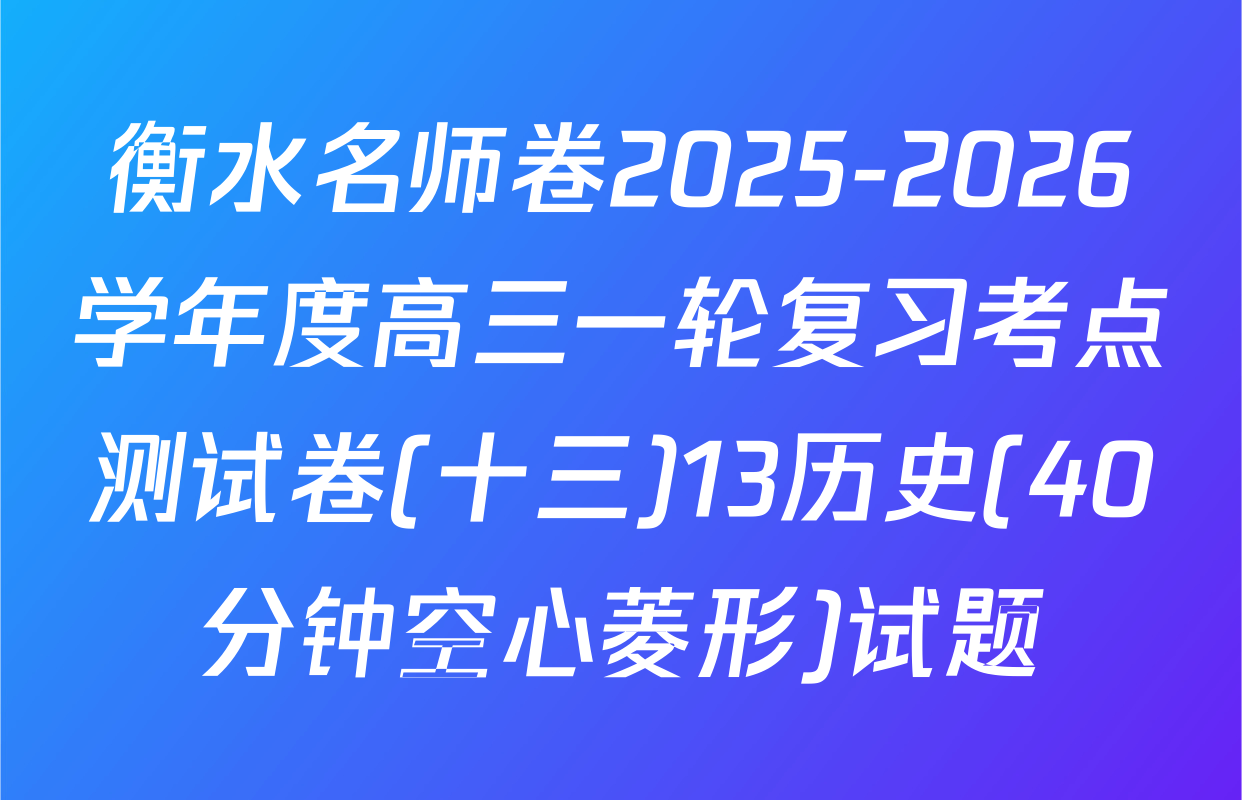 衡水名师卷2025-2026学年度高三一轮复习考点测试卷(十三)13历史(40分钟空心菱形)试题