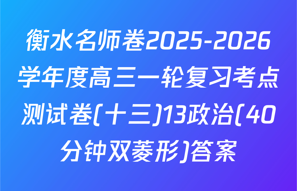 衡水名师卷2025-2026学年度高三一轮复习考点测试卷(十三)13政治(40分钟双菱形)答案