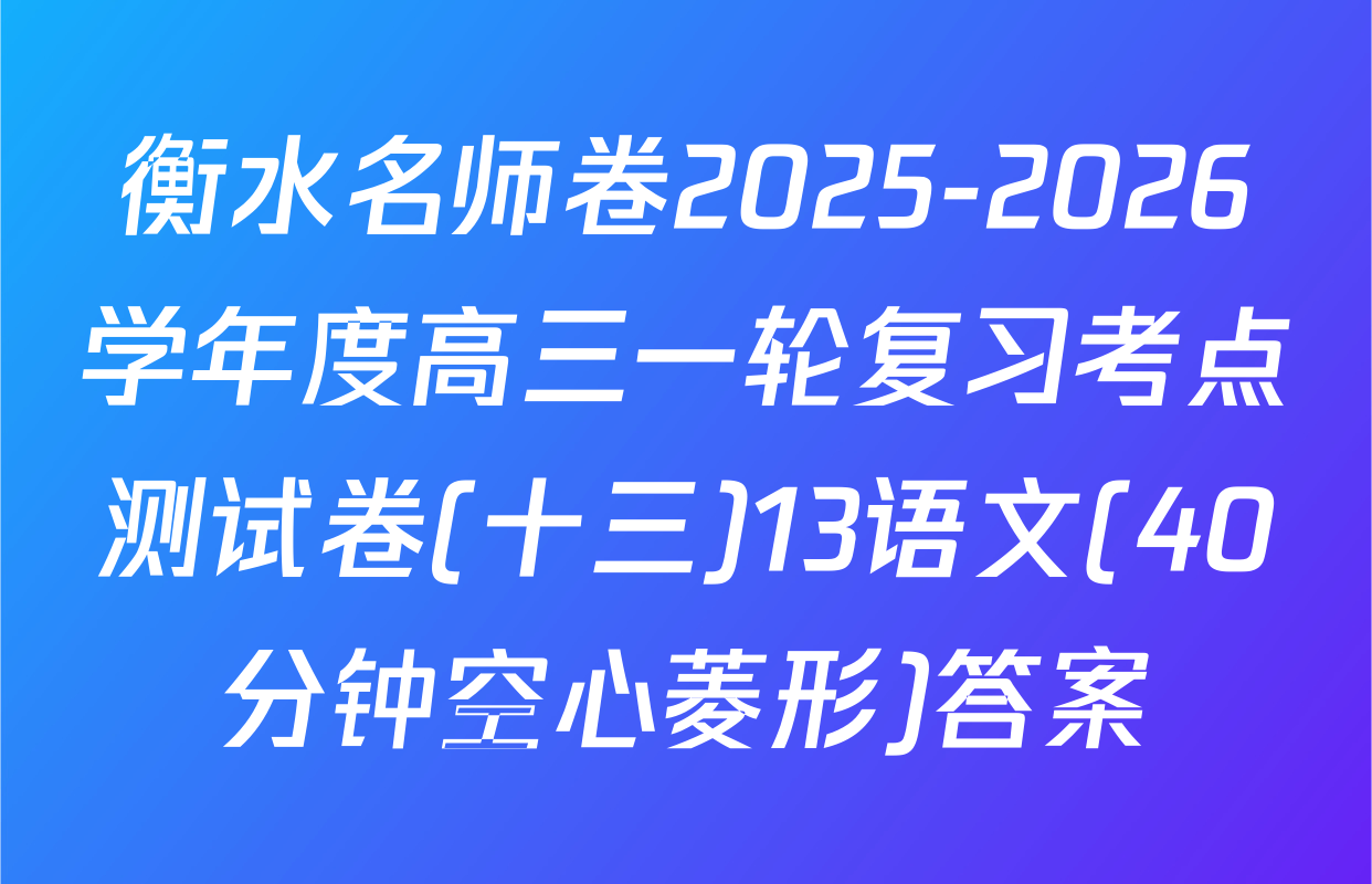衡水名师卷2025-2026学年度高三一轮复习考点测试卷(十三)13语文(40分钟空心菱形)答案