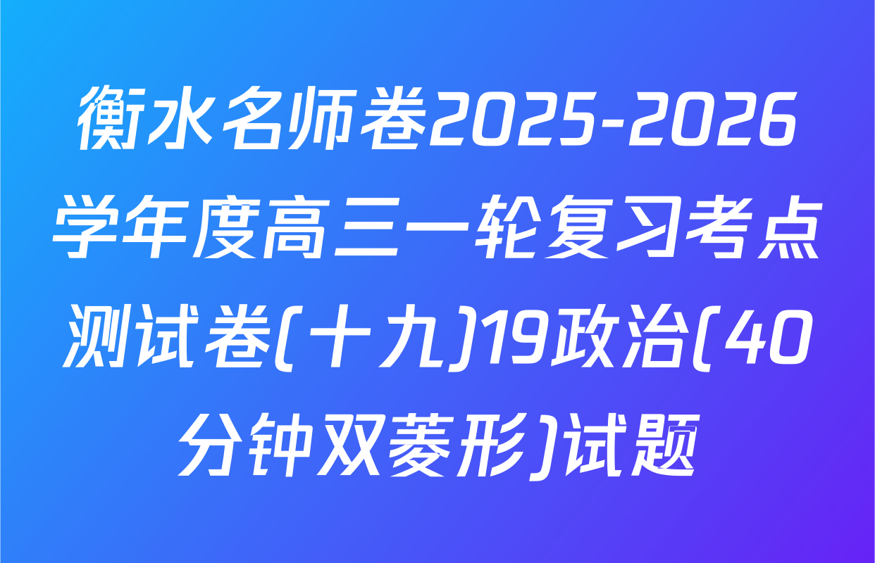 衡水名师卷2025-2026学年度高三一轮复习考点测试卷(十九)19政治(40分钟双菱形)试题
