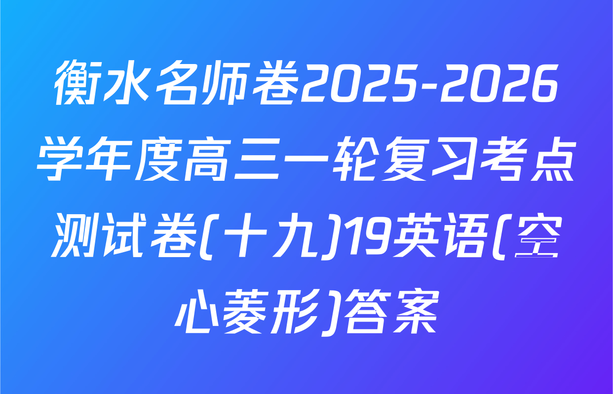 衡水名师卷2025-2026学年度高三一轮复习考点测试卷(十九)19英语(空心菱形)答案
