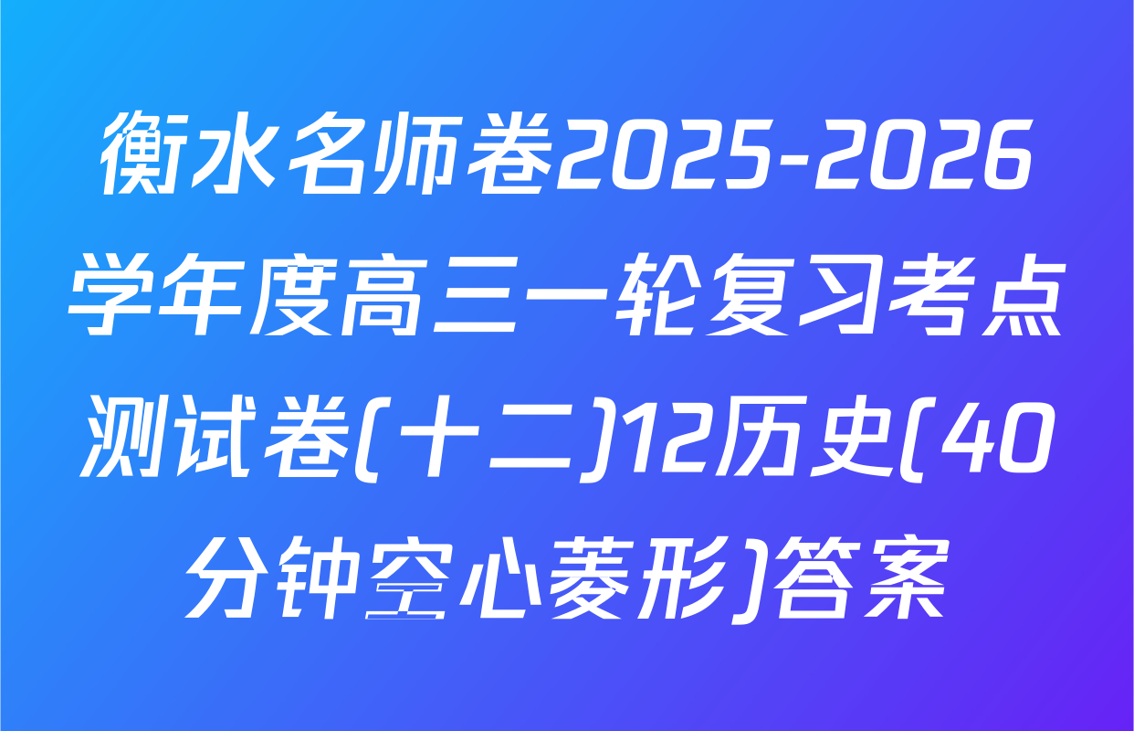 衡水名师卷2025-2026学年度高三一轮复习考点测试卷(十二)12历史(40分钟空心菱形)答案