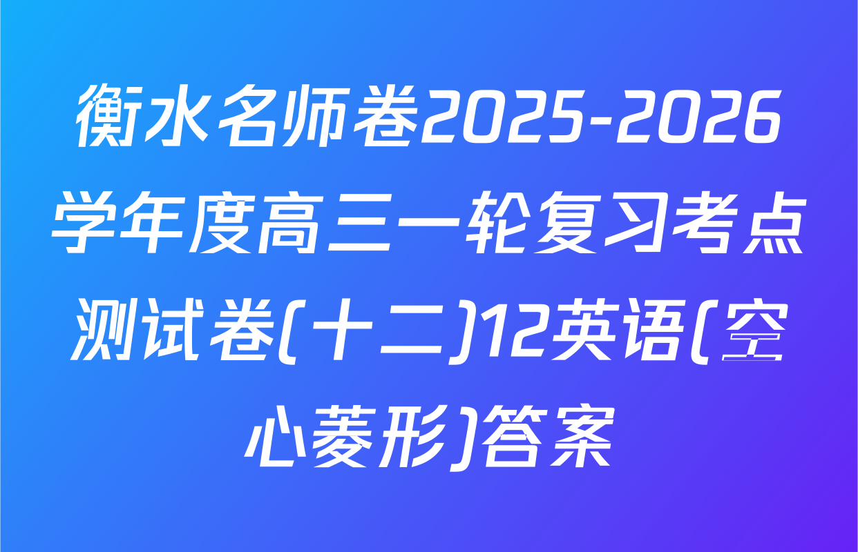 衡水名师卷2025-2026学年度高三一轮复习考点测试卷(十二)12英语(空心菱形)答案