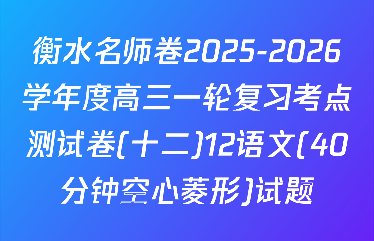 衡水名师卷2025-2026学年度高三一轮复习考点测试卷(十二)12语文(40分钟空心菱形)试题