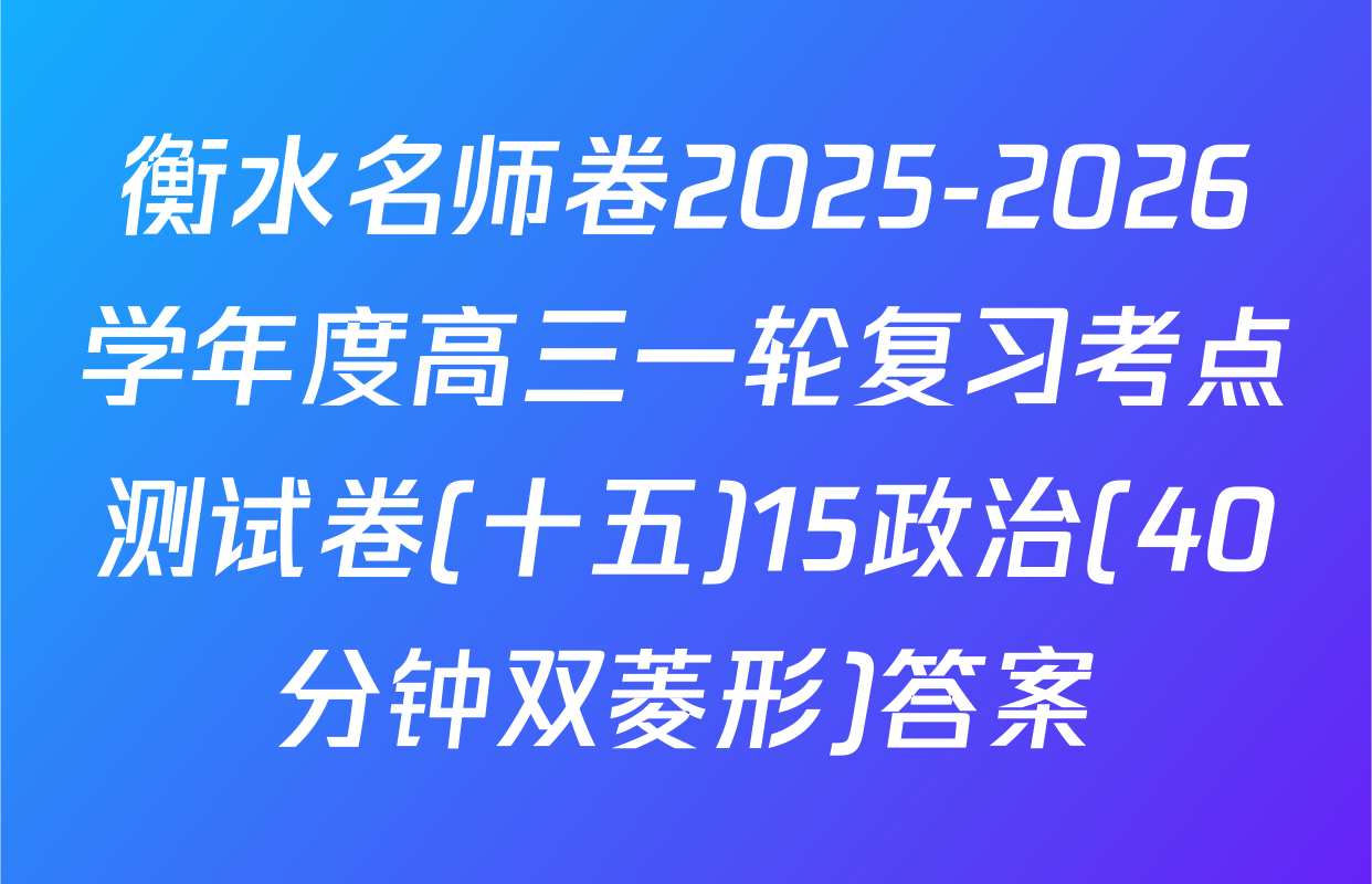 衡水名师卷2025-2026学年度高三一轮复习考点测试卷(十五)15政治(40分钟双菱形)答案