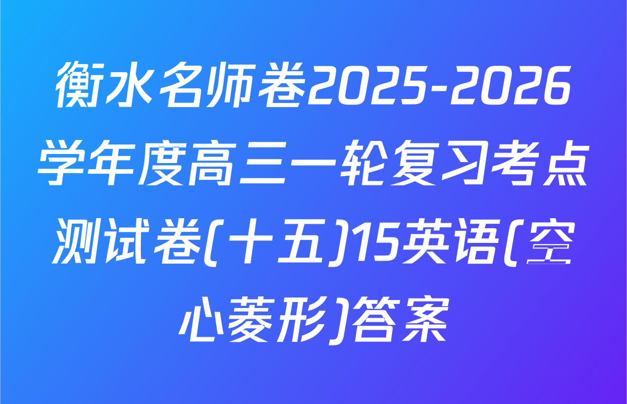 衡水名师卷2025-2026学年度高三一轮复习考点测试卷(十五)15英语(空心菱形)答案