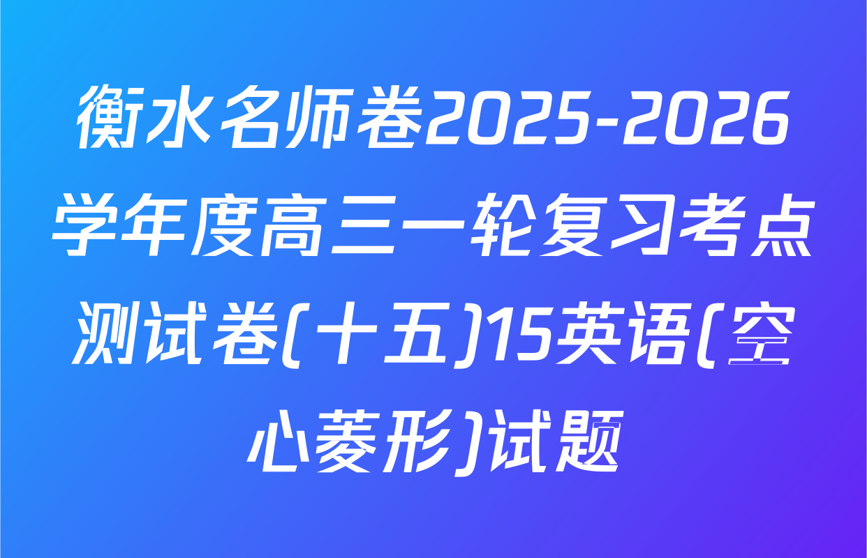 衡水名师卷2025-2026学年度高三一轮复习考点测试卷(十五)15英语(空心菱形)试题