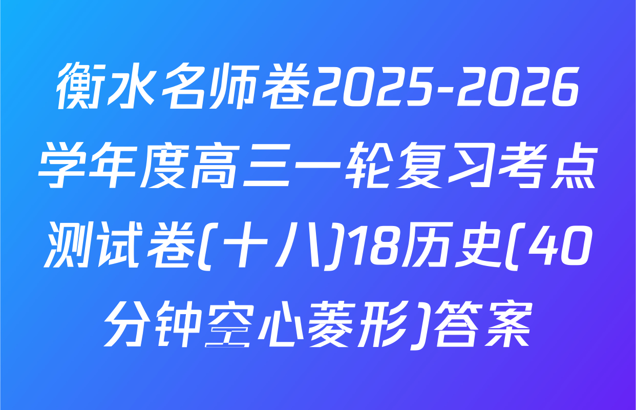 衡水名师卷2025-2026学年度高三一轮复习考点测试卷(十八)18历史(40分钟空心菱形)答案