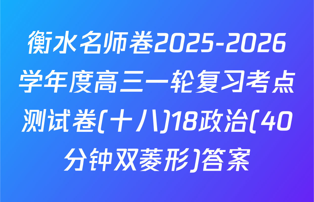 衡水名师卷2025-2026学年度高三一轮复习考点测试卷(十八)18政治(40分钟双菱形)答案