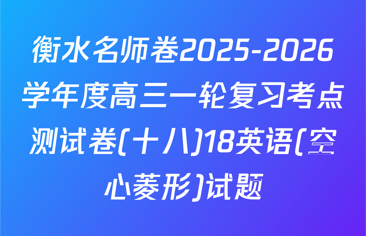 衡水名师卷2025-2026学年度高三一轮复习考点测试卷(十八)18英语(空心菱形)试题