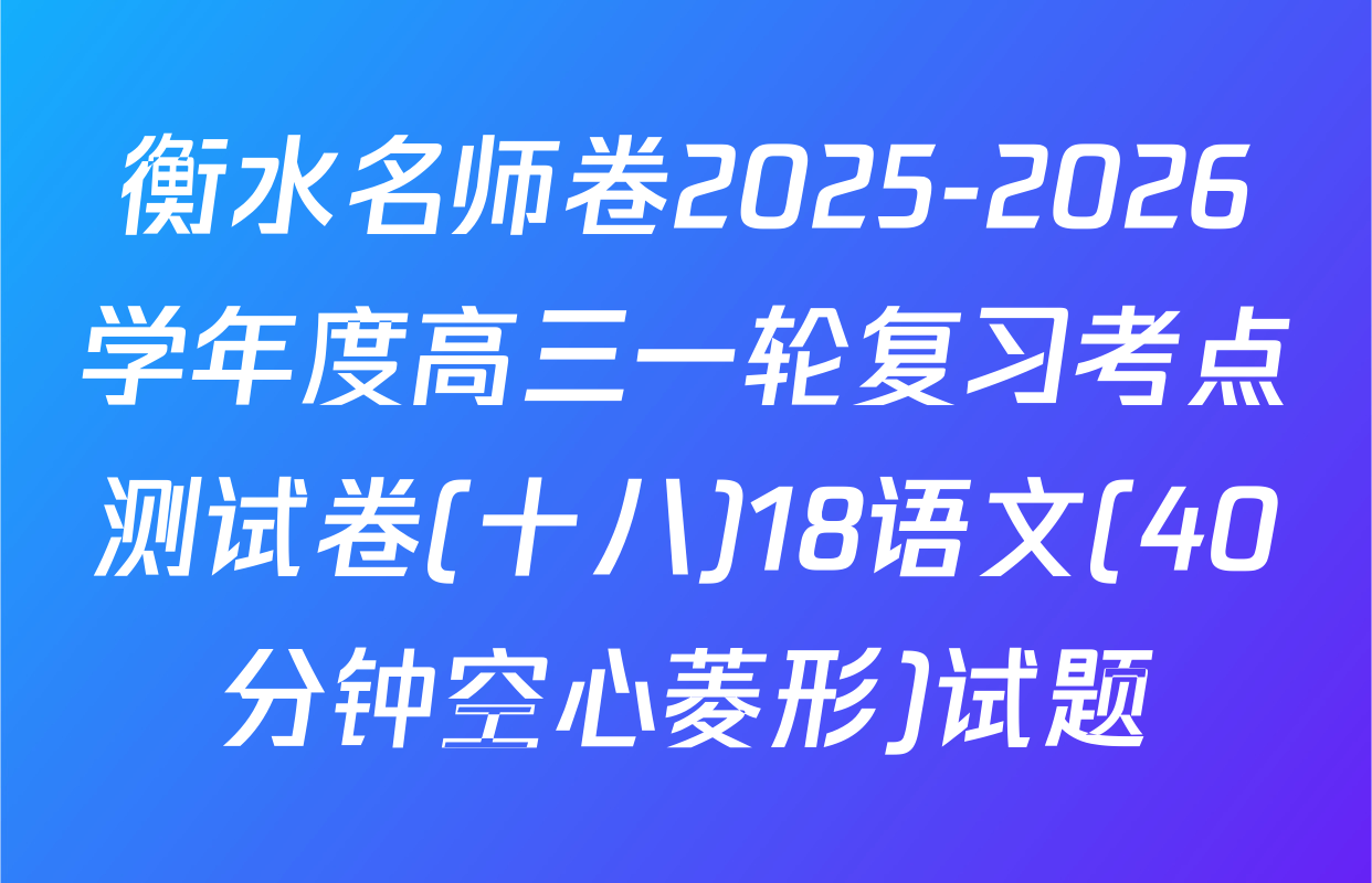 衡水名师卷2025-2026学年度高三一轮复习考点测试卷(十八)18语文(40分钟空心菱形)试题