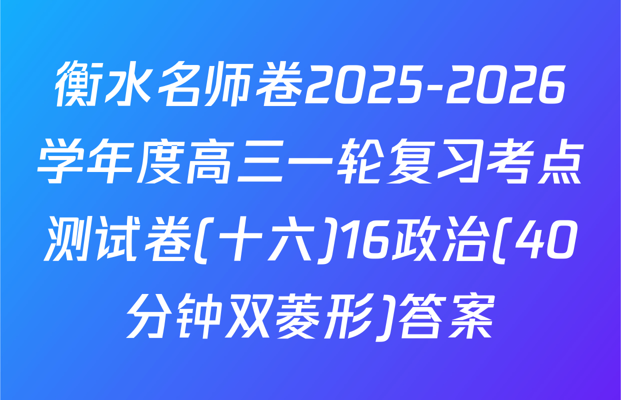 衡水名师卷2025-2026学年度高三一轮复习考点测试卷(十六)16政治(40分钟双菱形)答案