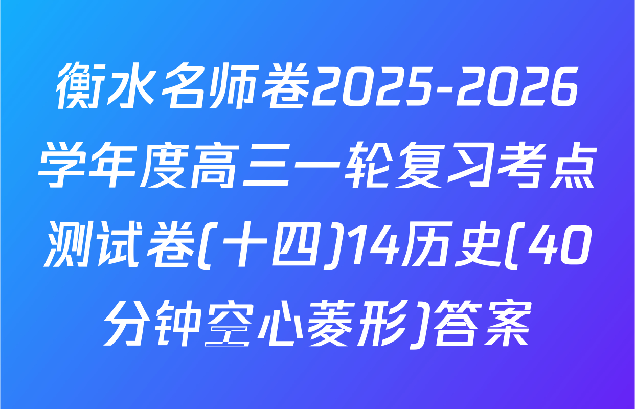 衡水名师卷2025-2026学年度高三一轮复习考点测试卷(十四)14历史(40分钟空心菱形)答案