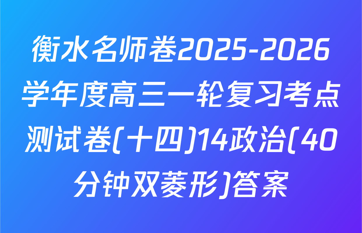 衡水名师卷2025-2026学年度高三一轮复习考点测试卷(十四)14政治(40分钟双菱形)答案