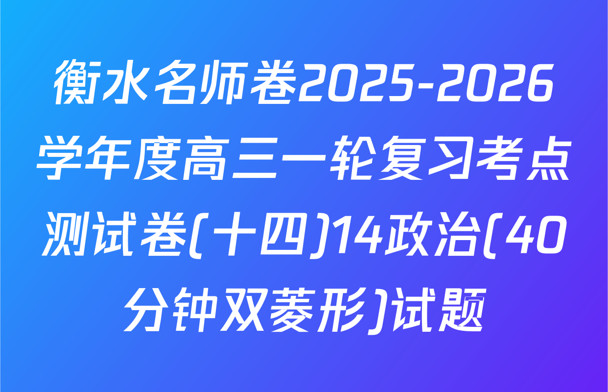 衡水名师卷2025-2026学年度高三一轮复习考点测试卷(十四)14政治(40分钟双菱形)试题