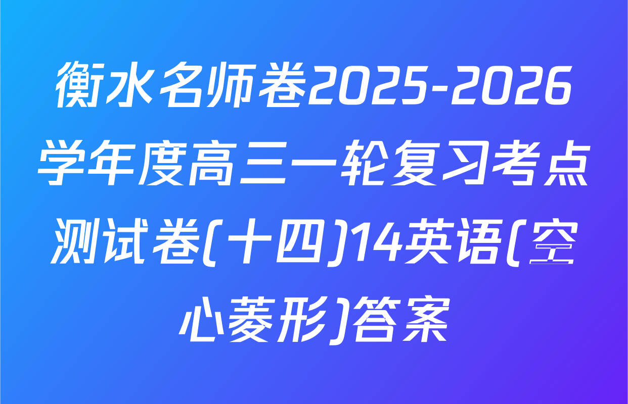 衡水名师卷2025-2026学年度高三一轮复习考点测试卷(十四)14英语(空心菱形)答案